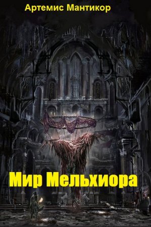 Артемис Мантикор. Цикл книг - Мир Мельхиора
