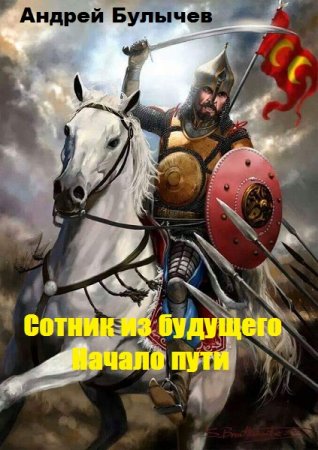Андрей Булычев. Цикл книг - Сотник из будущего
