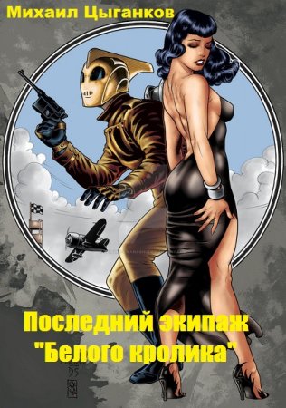 Постер к Последний экипаж "Белого кролика" - Михаил Цыганков