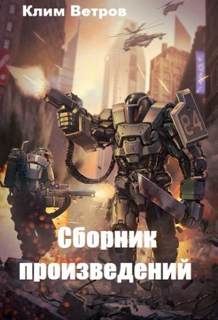 Постер к Клим Ветров - Сборник произведений