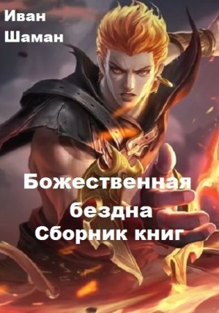 Иван Шаман. Цикл книг - Божественная бездна