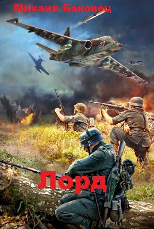 Постер к Лорд - Михаил Баковец