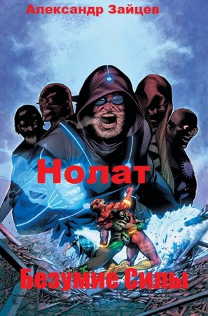 Постер к Нолат. Безумие Силы - Александр Зайцев