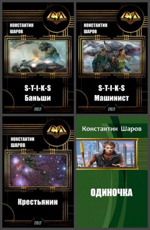 Константин Шаров - Сборник произведений