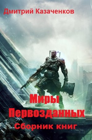 Дмитрий Казаченков. Цикл книг - Миры Первозданных