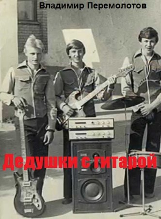 Владимир Перемолотов. Цикл книг - Дедушки с гитарой