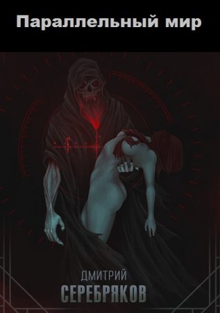 Дмитрий Серебряков. Цикл книг - Параллельный мир