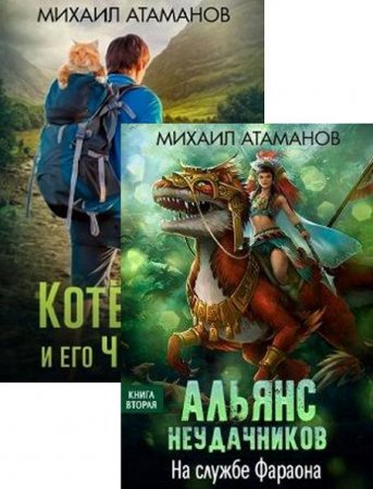 Михаил Атаманов. Цикл книг - Альянс Неудачников