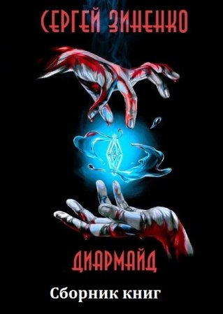 Сергей Зиненко. Цикл книг - Диармайд