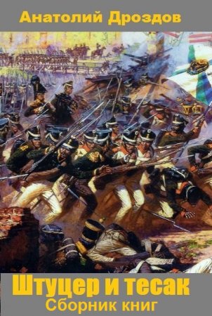 Анатолий Дроздов. Цикл книг - Штуцер и тесак