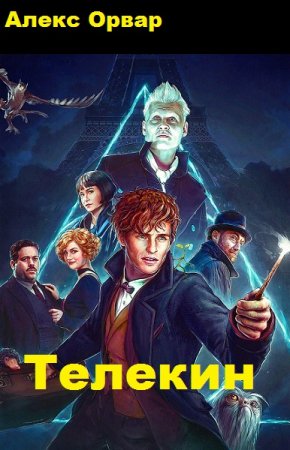 Постер к Телекин - Алекс Орвар