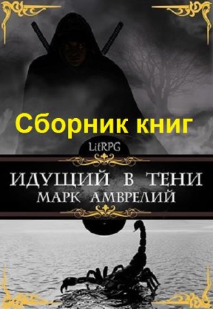 Марк Амврелий. Цикл книг - Идущий в тени