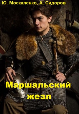Ю. Москаленко, А. Сидоров. Цикл книг - Маршальский жезл