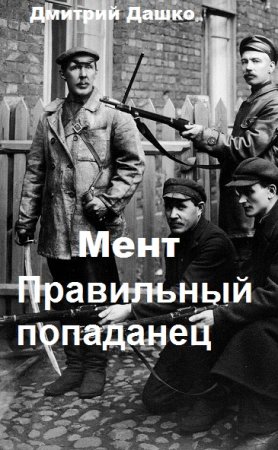 Дмитрий Дашко. Цикл книг - Мент