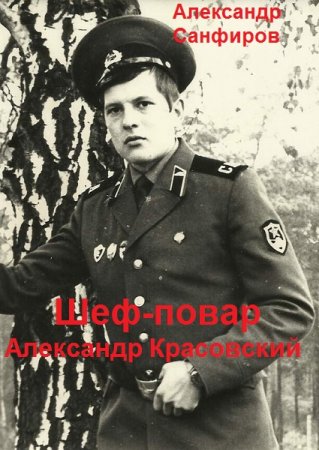 Александр Санфиров. Цикл книг - Шеф-повар Александр Красовский