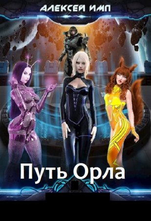 Алексей Имп. Цикл книг - Путь Орла