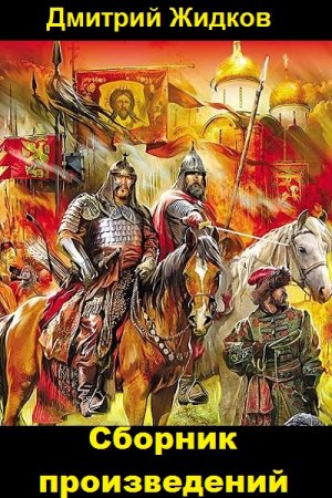 Дмитрий Жидков - Сборник произведений