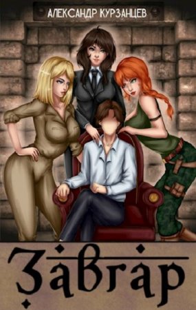 Александр Курзанцев. Цикл книг - Завгар