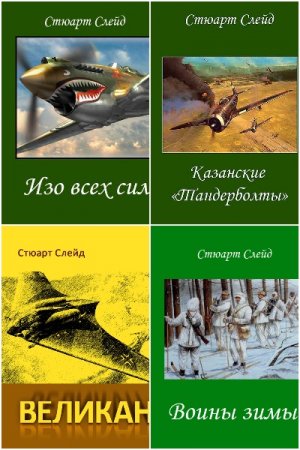 Постер к Стюарт Слейд - Сборник произведений