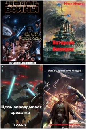 Илья Модус - Сборник произведений