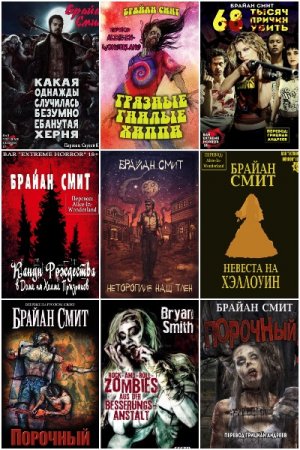Брайан Смит - Сборник произведений
