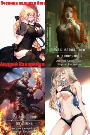 Андрей Канарейкин - Сборник произведений