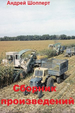 Постер к Андрей Шопперт - Сборник произведений