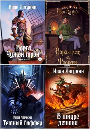 Иван Лагунин - Сборник произведений