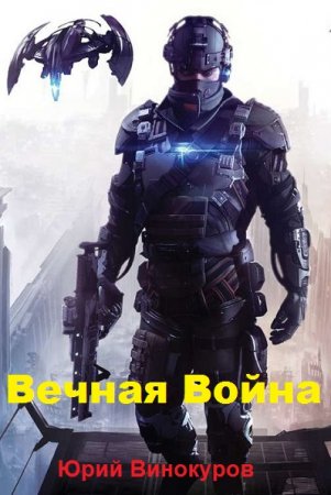 Постер к Юрий Винокуров. Цикл книг - Вечная Война