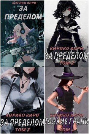 Кирико Кири. Цикл книг - Мир иллюзий