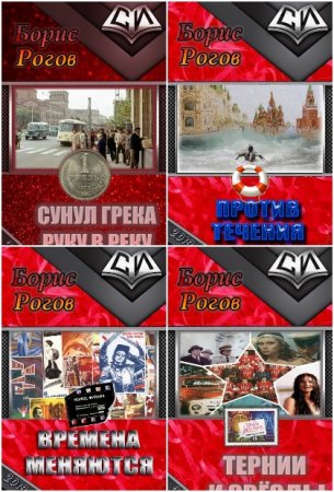 Борис Рогов - Сборник произведений