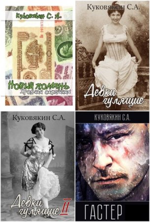 Сергей Куковякин - Сборник произведений