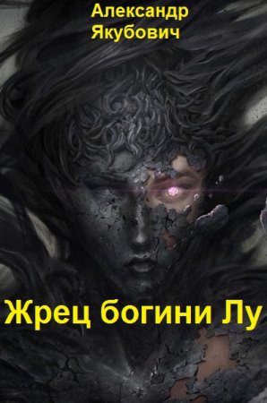 Александр Якубович. Цикл книг - Жрец богини Лу