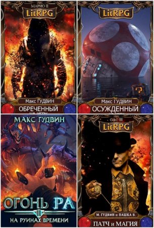 Макс Гудвин - Сборник произведений