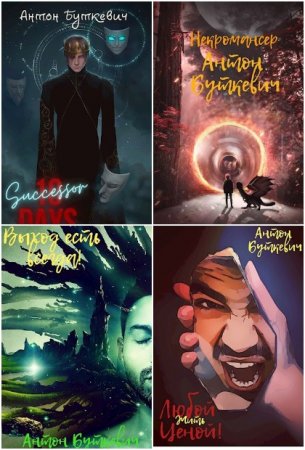 Буткевич Антон - Сборник