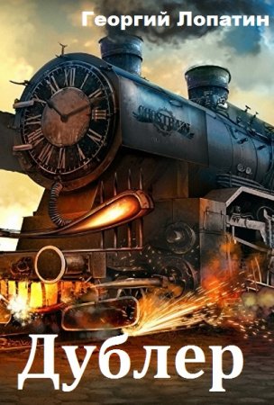 Георгий Лопатин. Цикл книг - Дублер