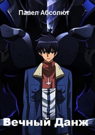 Павел Абсолют. Цикл книг - Вечный Данж