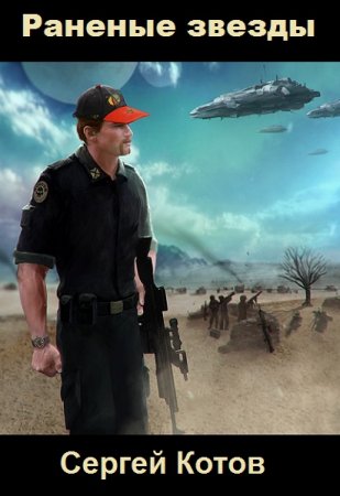 Сергей Котов. Цикл книг - Раненые звезды