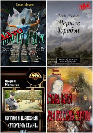 Постер к Пюрвя Мендяев - Сборник произведений