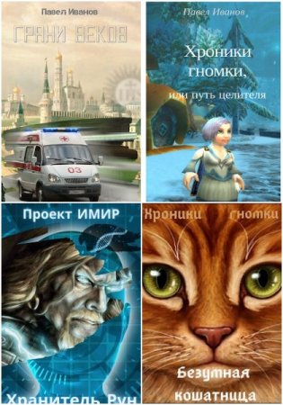 Павел Иванов - Сборник произведений