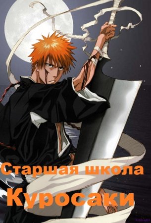 Постер к Старшая школа Куросаки - Константин Метельский