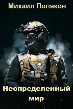 Михаил Поляков. Цикл книг - Потеряшка