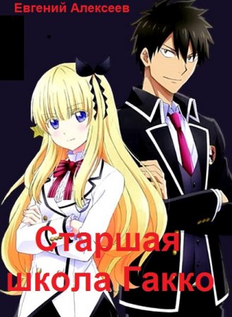 Евгений Алексеев. Цикл книг - Старшая школа Гакко