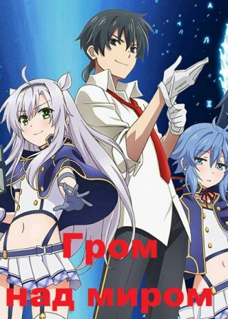 Тимур Машуков. Цикл книг - Гром над миром