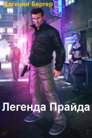 Евгений Бергер. Цикл книг - Легенда клана