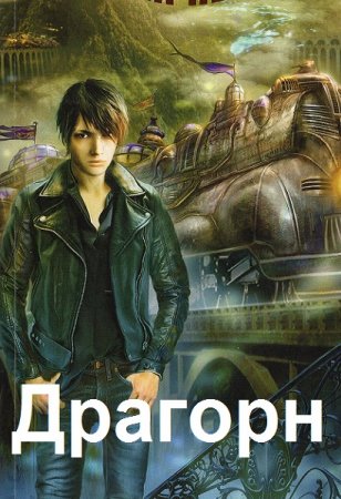 Радагор Воронов. Цикл книг - Драгорн