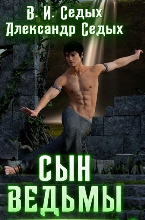 Александр Седых. Цикл книг - Сын ведьмы