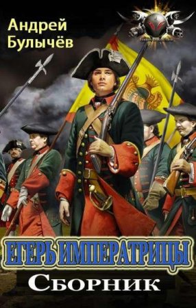 Андрей Булычев. Цикл книг - Егерь Императрицы