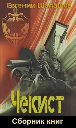 Евгений Шалашов. Цикл книг - Чекист