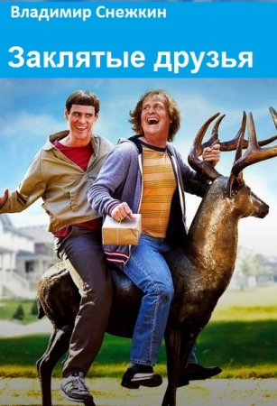 Владимир Снежкин. Цикл книг - Заклятые друзья